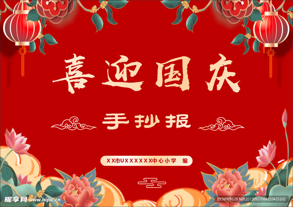 喜迎國慶