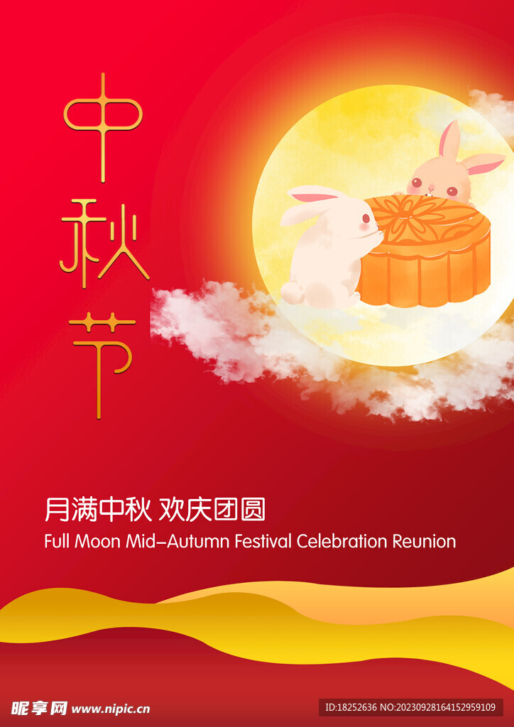 中秋節