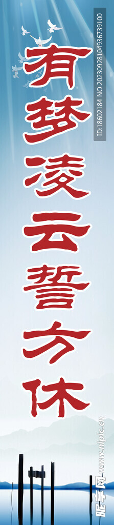 有夢凌云誓方休