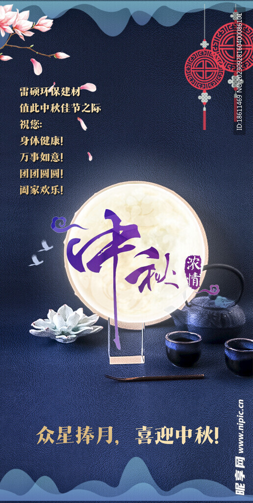 中秋節海報 中國風