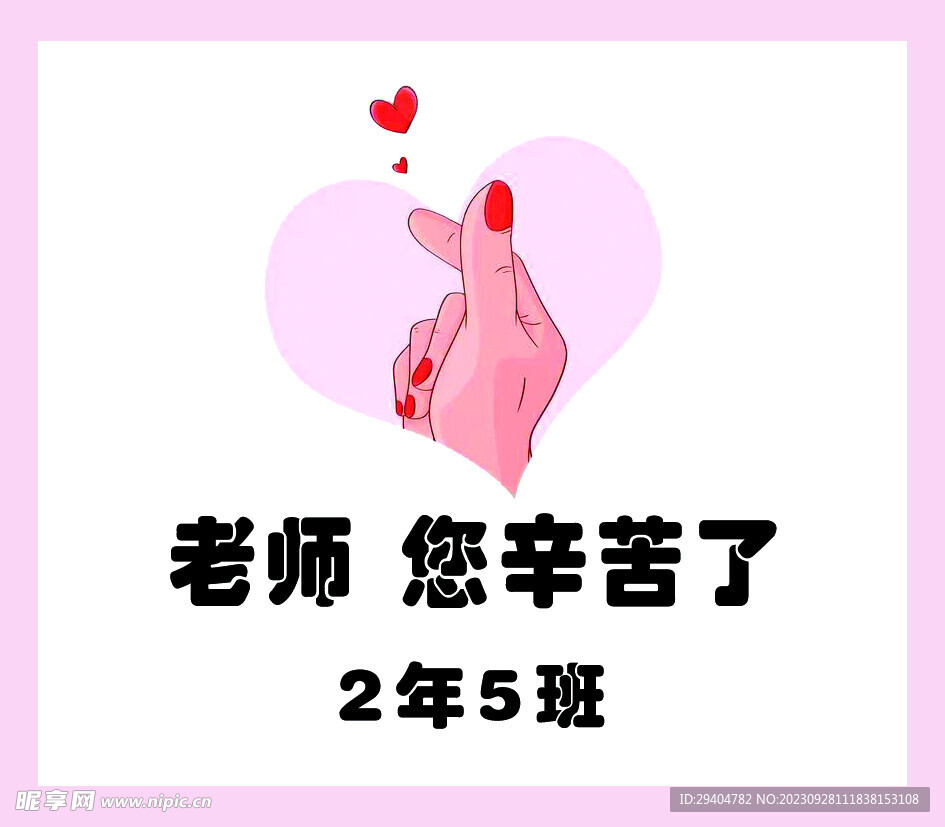 老師辛苦了