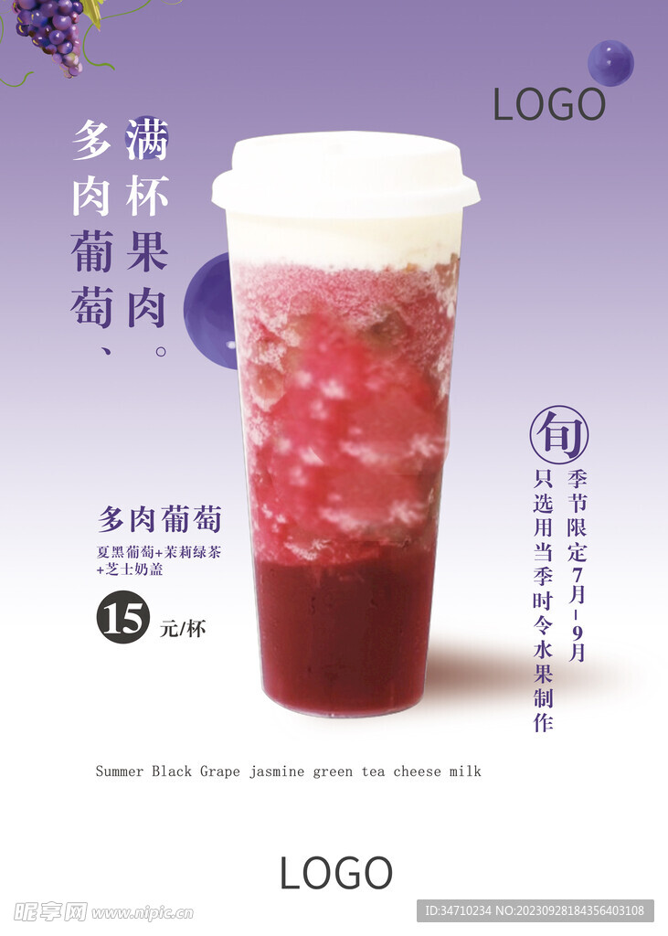 葡萄奶茶飲品海報