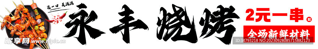 永豐燒烤