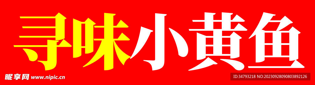 小黃魚 