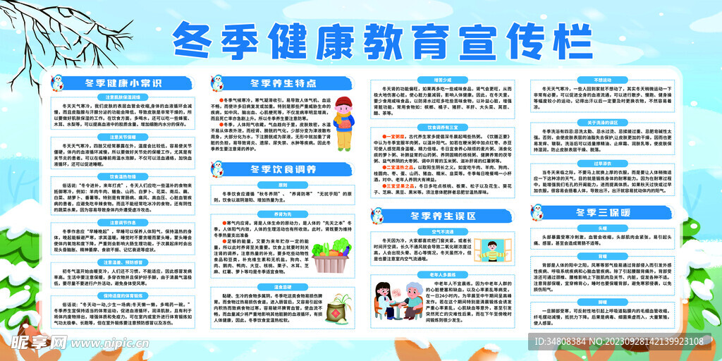 冬季健康教育宣傳欄