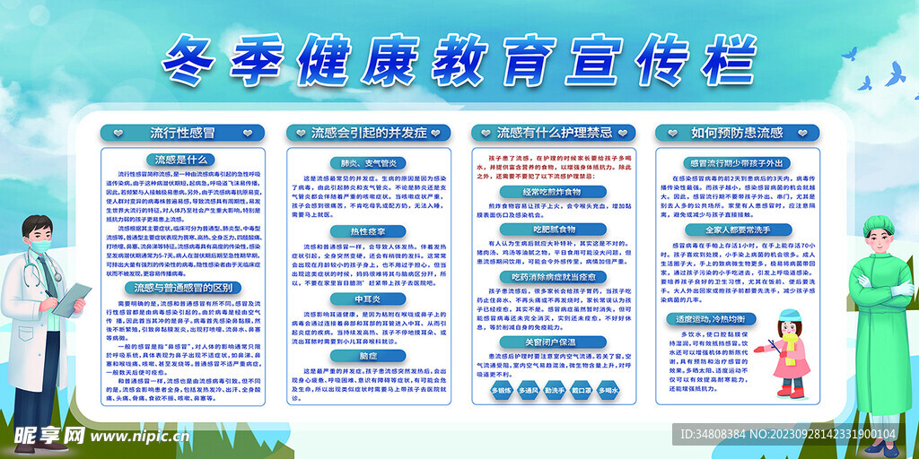 冬季健康教育宣傳欄