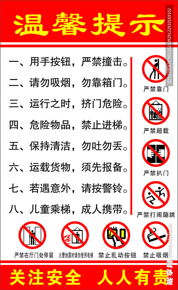 電梯溫馨提示