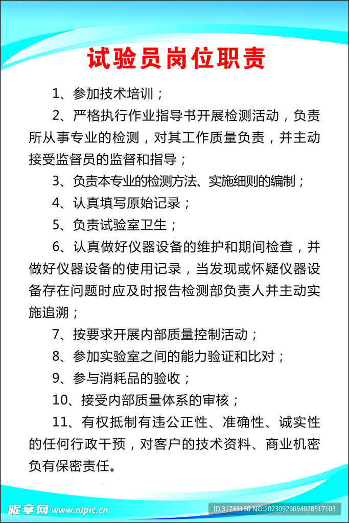 試驗員崗位職責
