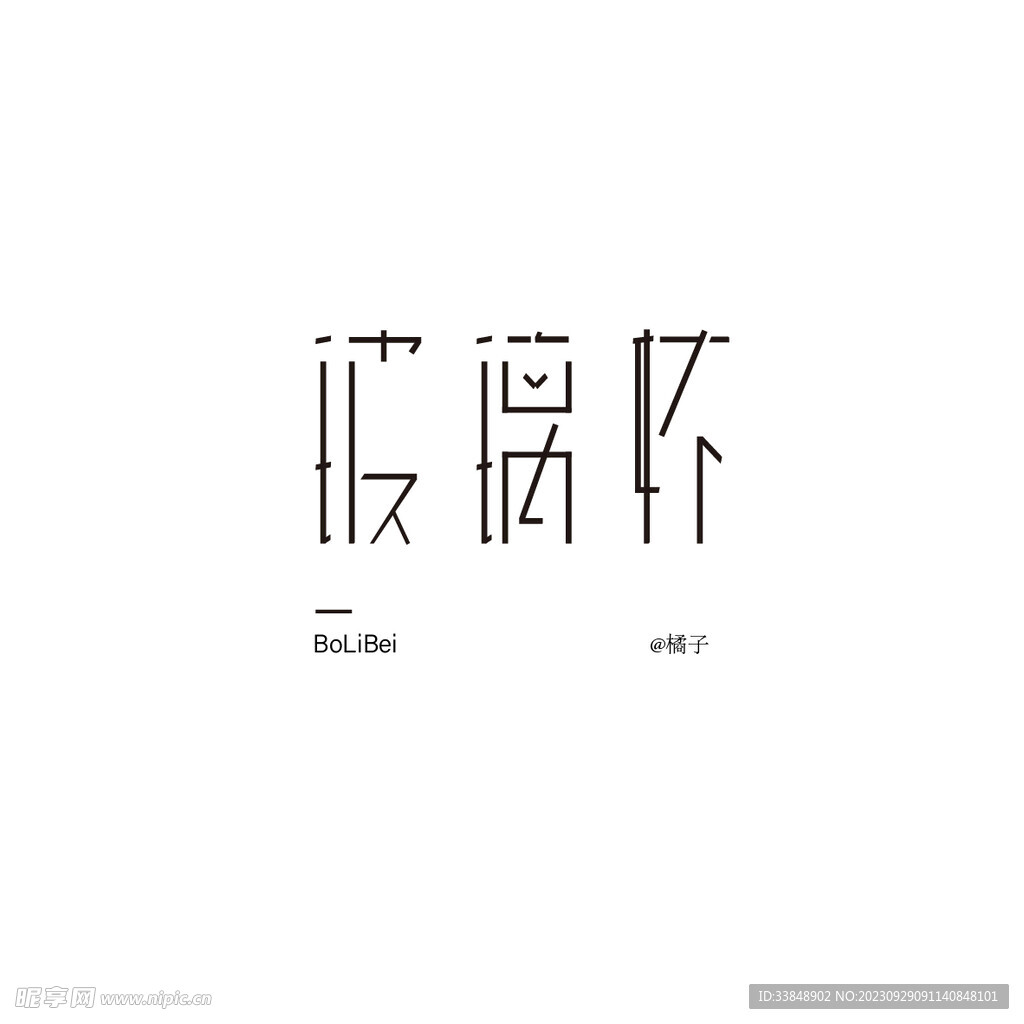 玻璃杯
