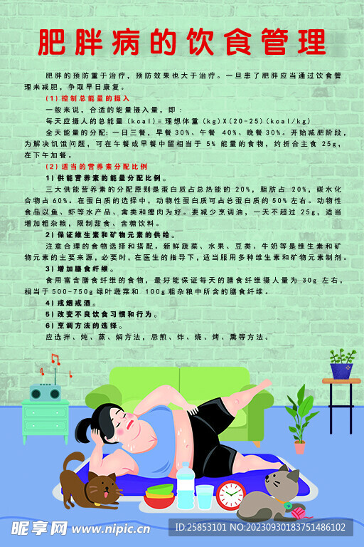 肥胖者的飲食管理