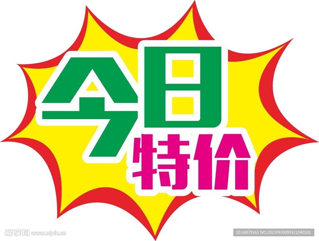 今日特價