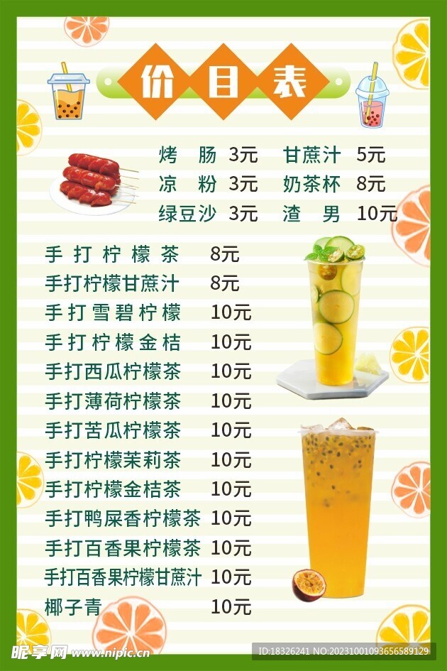 奶茶价目表