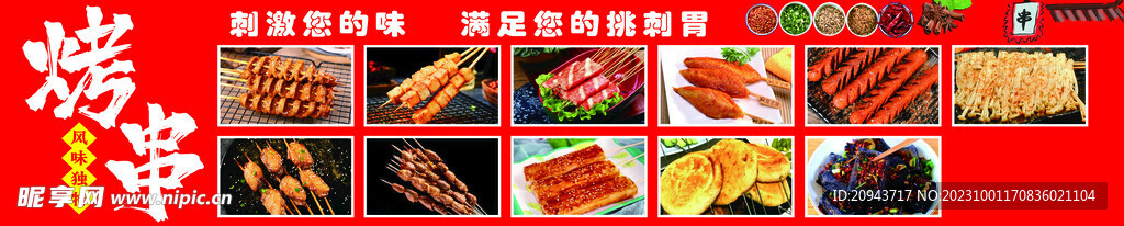 烤串