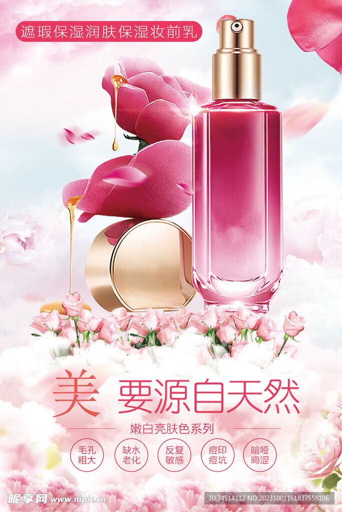 玫瑰花化妆品海报
