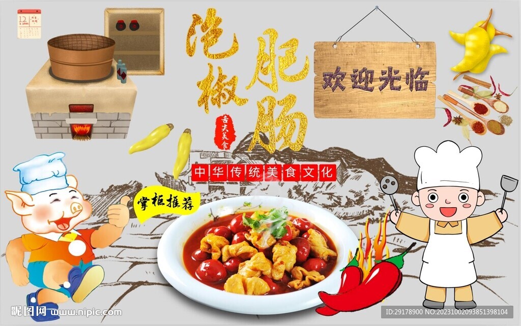泡椒肥腸
