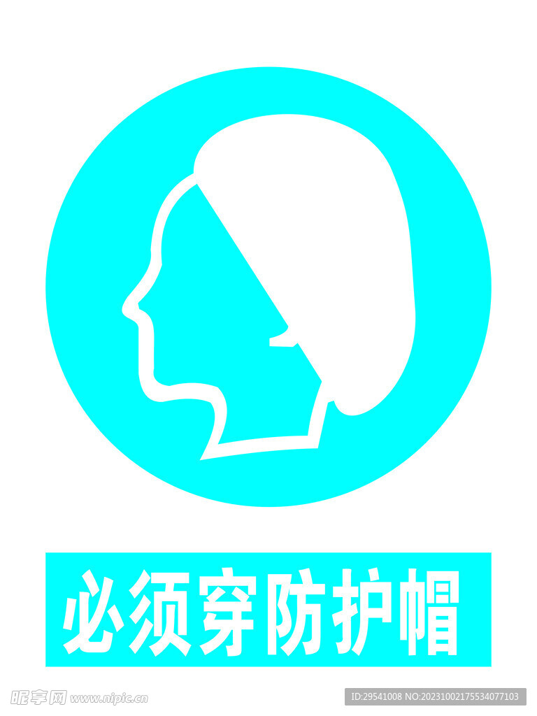 必須穿防護帽