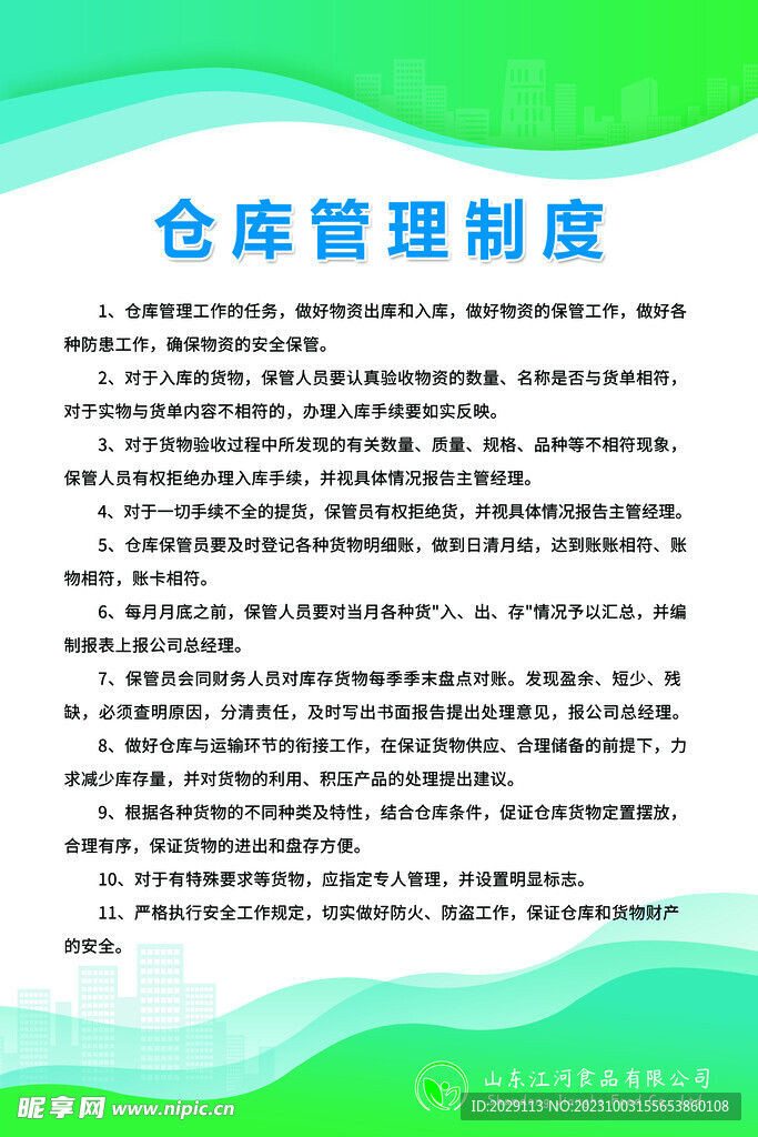 倉庫管理制度