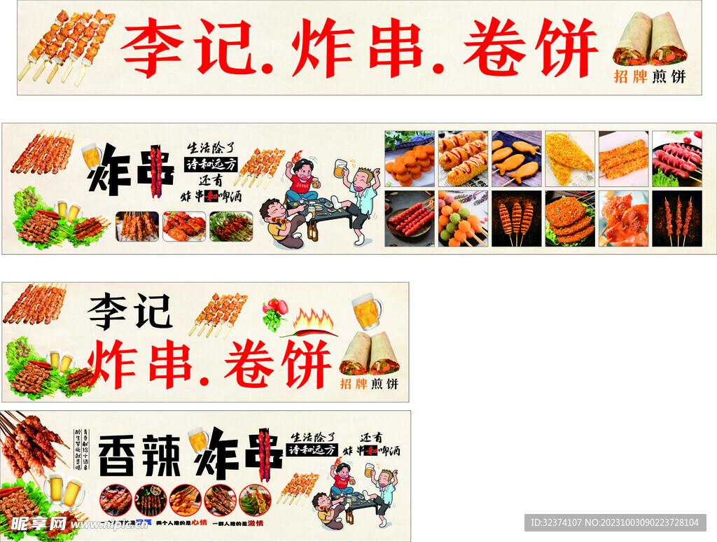 炸串卷餅