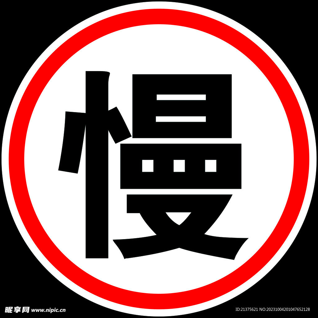 慢