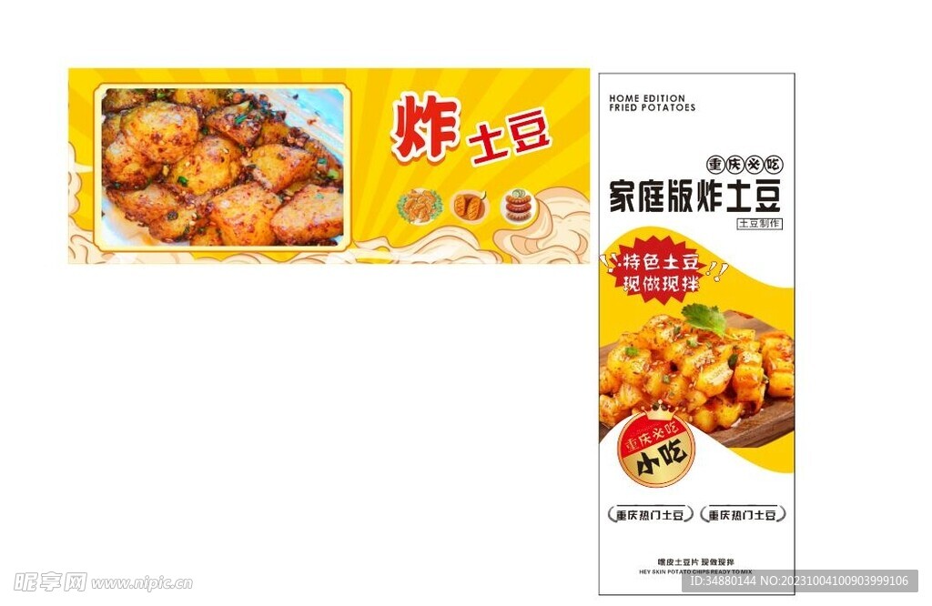 重慶炸土豆燈箱噴繪布海報