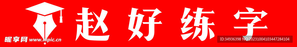 練字logo