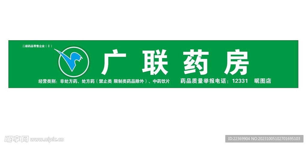 廣聯藥房