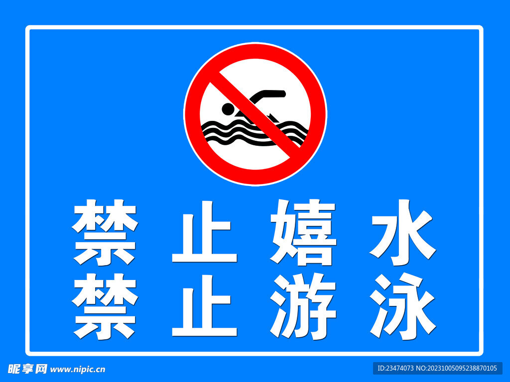 禁止游泳 禁止戏水