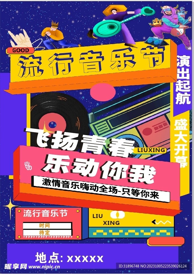 流行音樂節(jié)