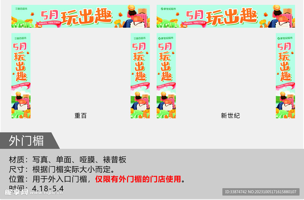5月玩出趣物料門楣