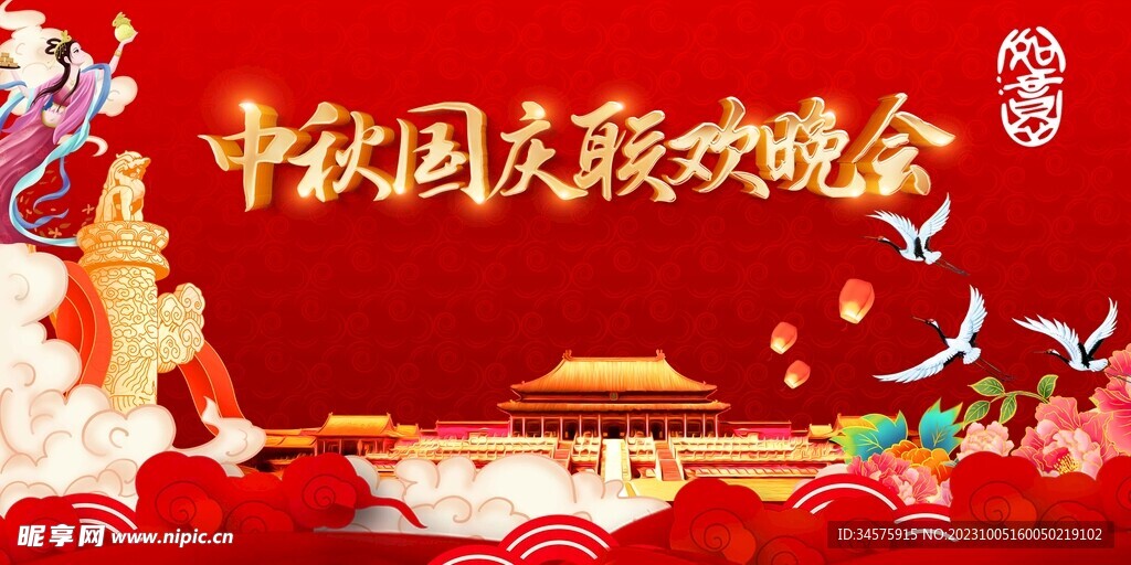 中秋國慶聯歡晚會