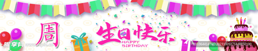 生日瓶貼
