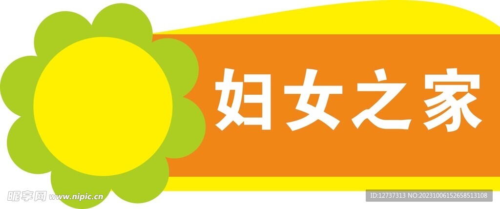 婦女之家門牌