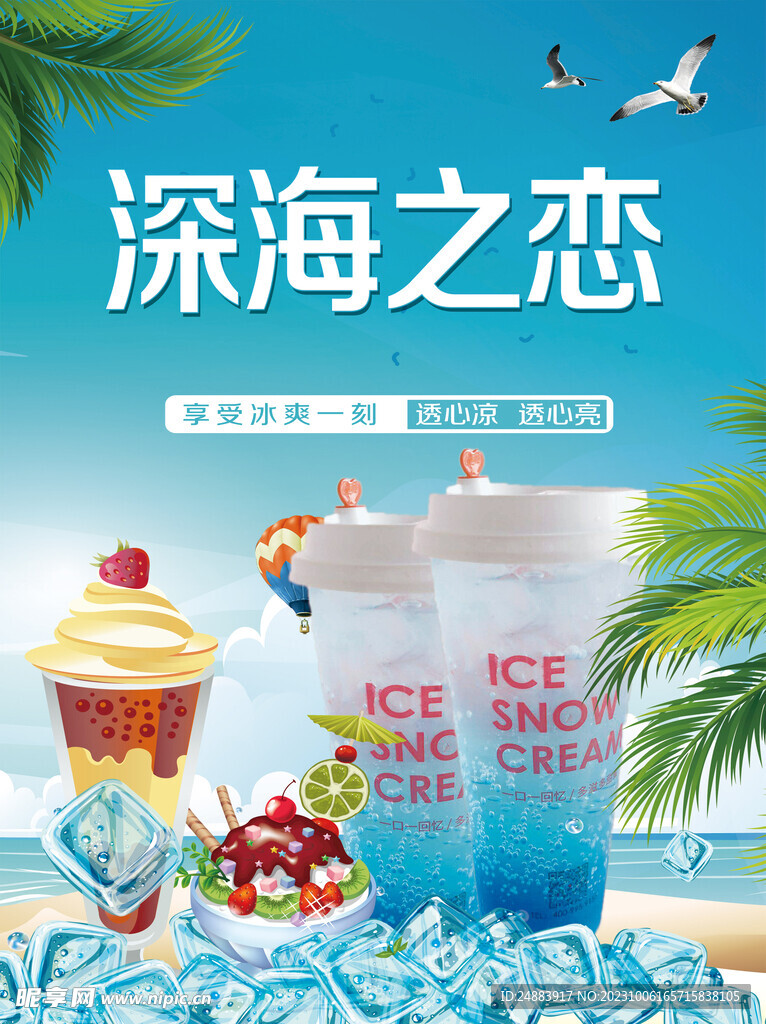 冰糕 飲料海報
