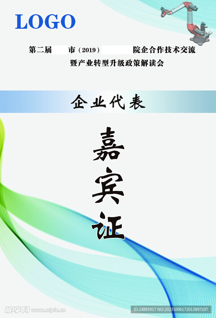 嘉賓證
