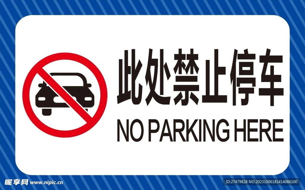 此处禁止停车