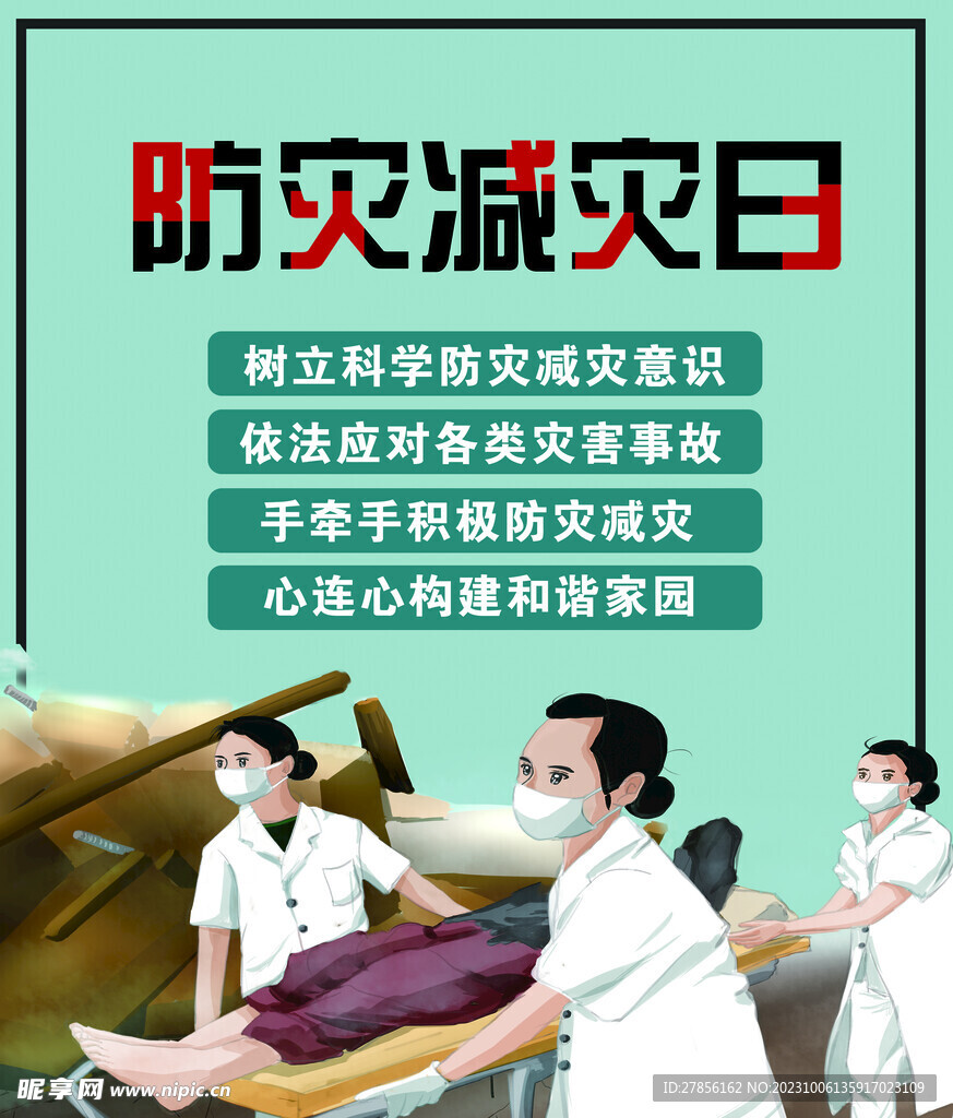 防災減災日