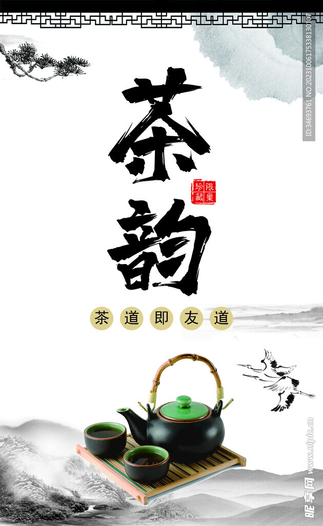 茶韻