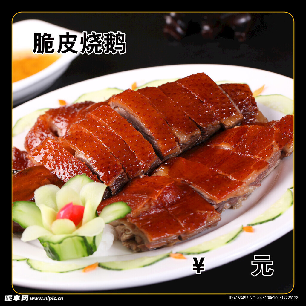 脆皮燒鵝