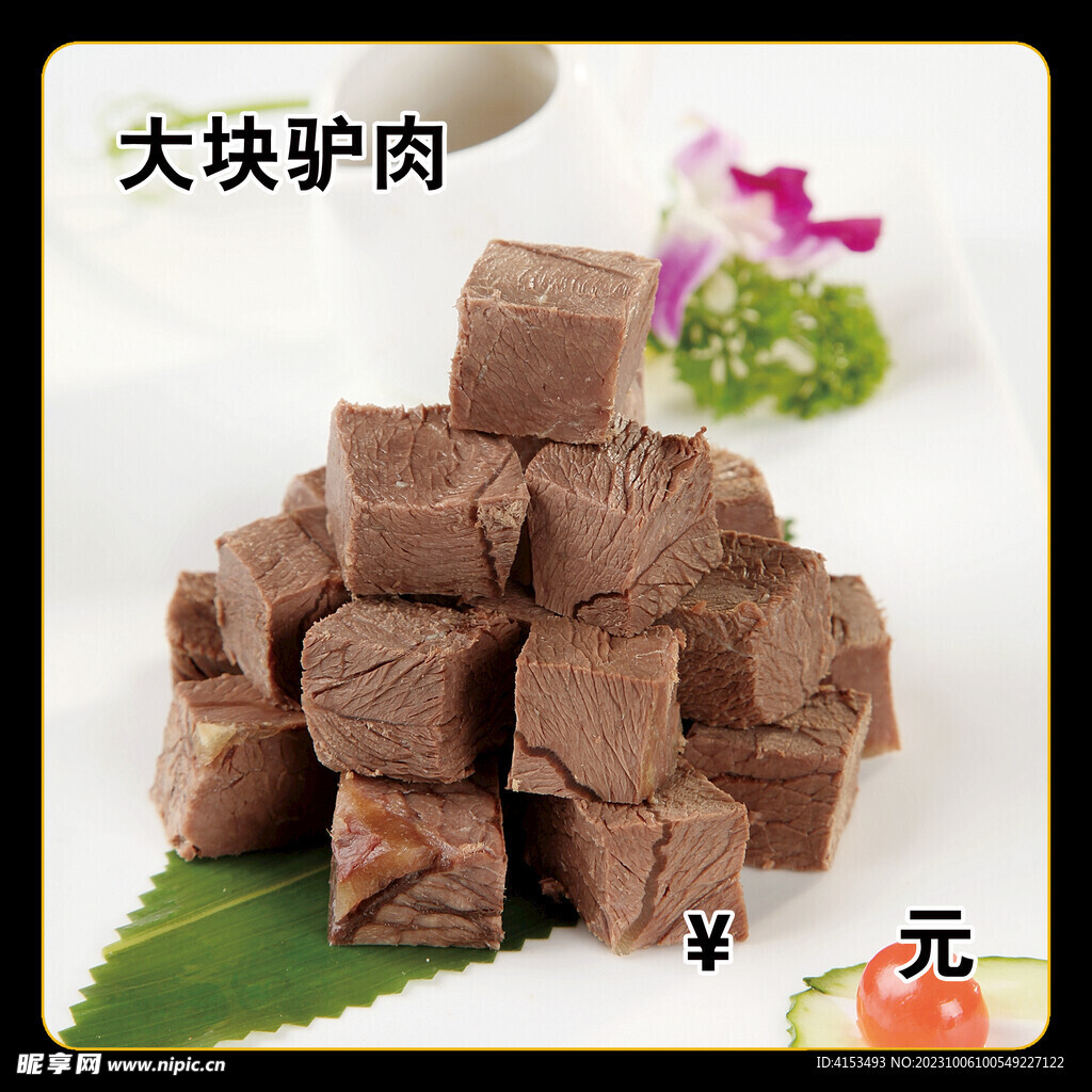 大塊驢肉