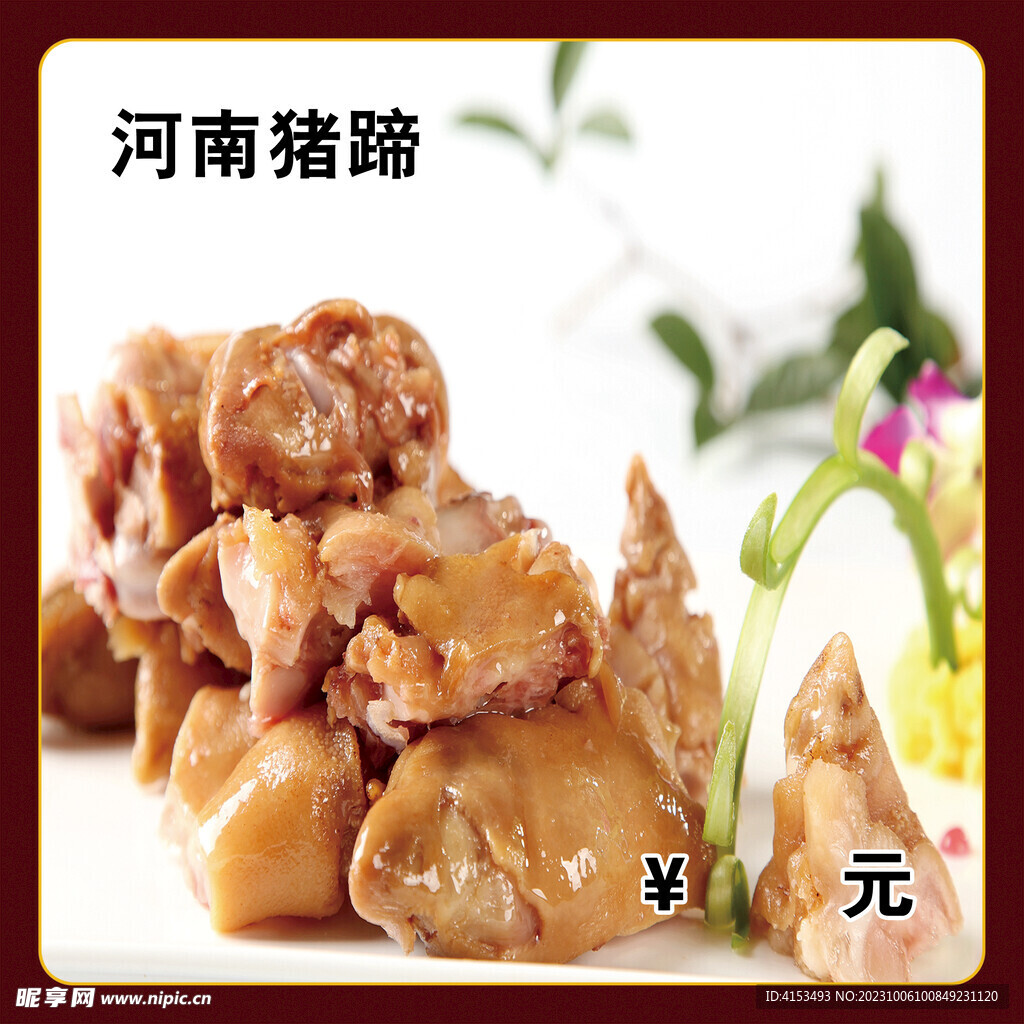 河南豬蹄