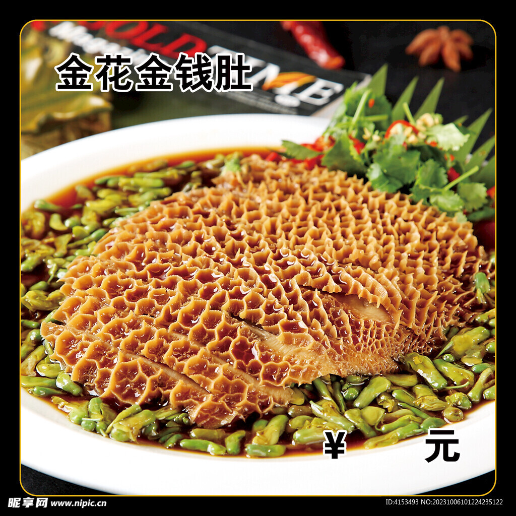 金花金錢肚
