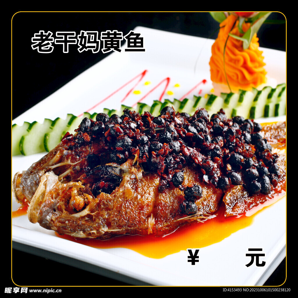 老干媽黃魚