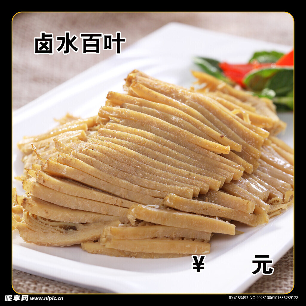 鹵水百葉