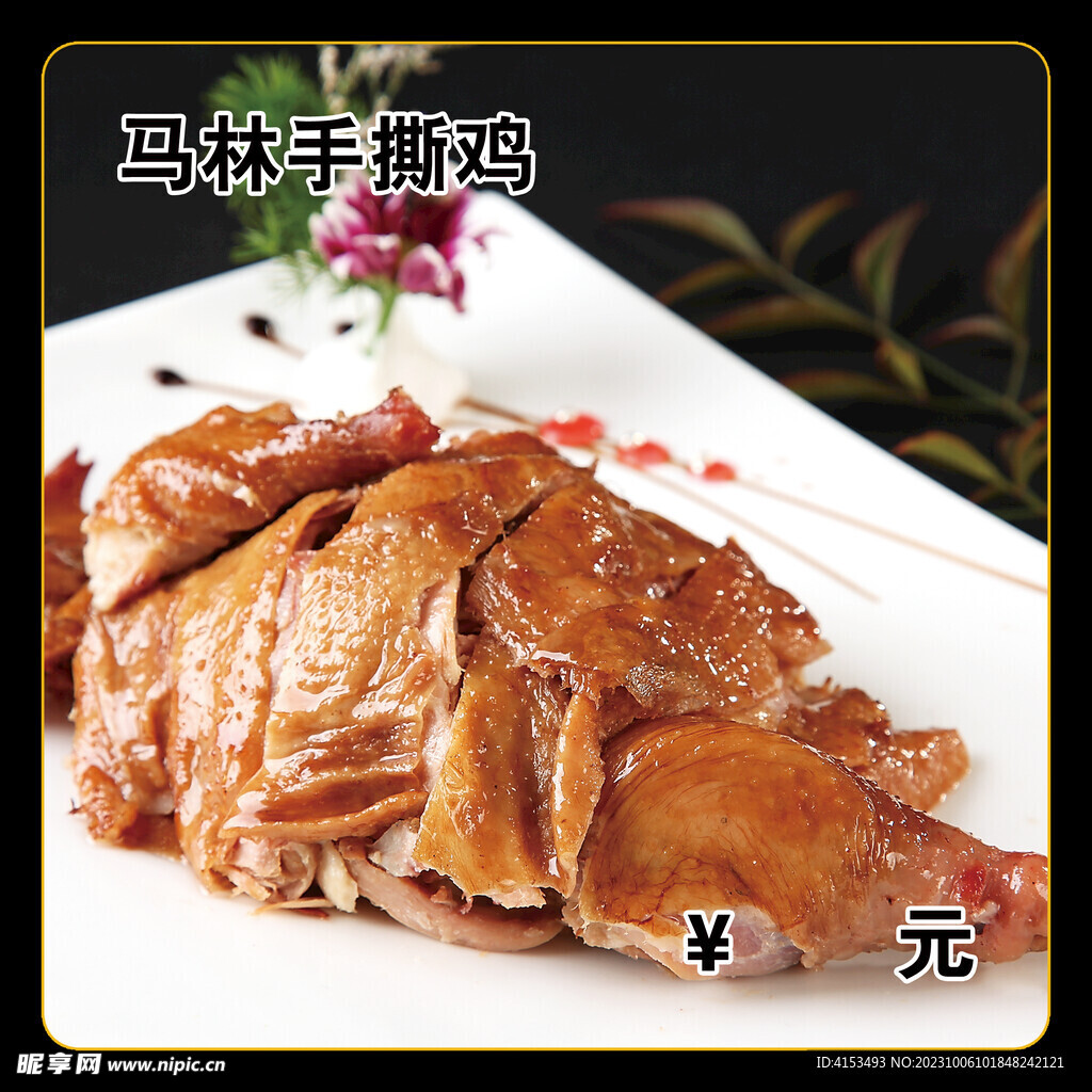 馬林手撕雞
