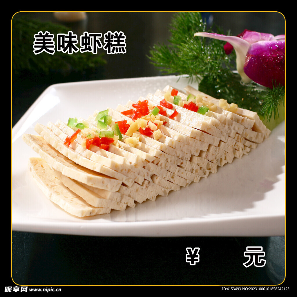 美味蝦糕