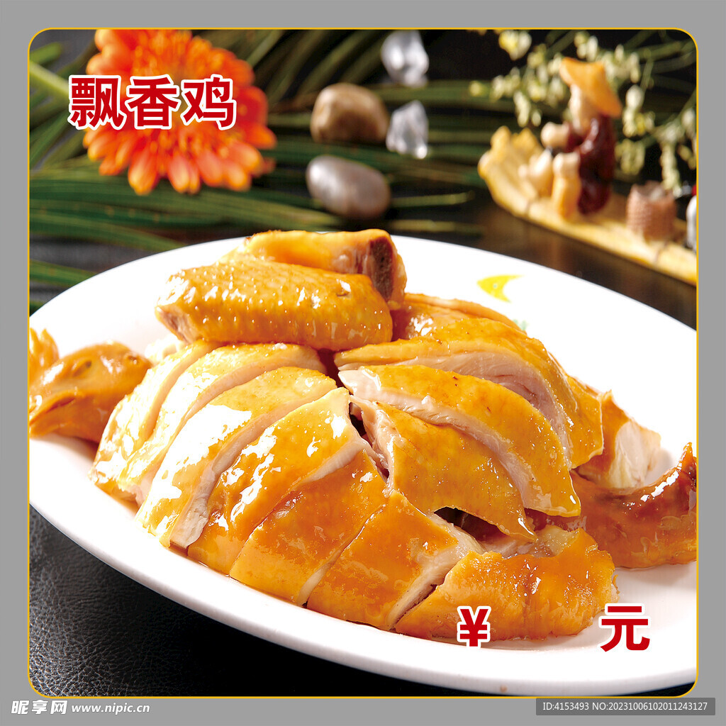 飄香雞