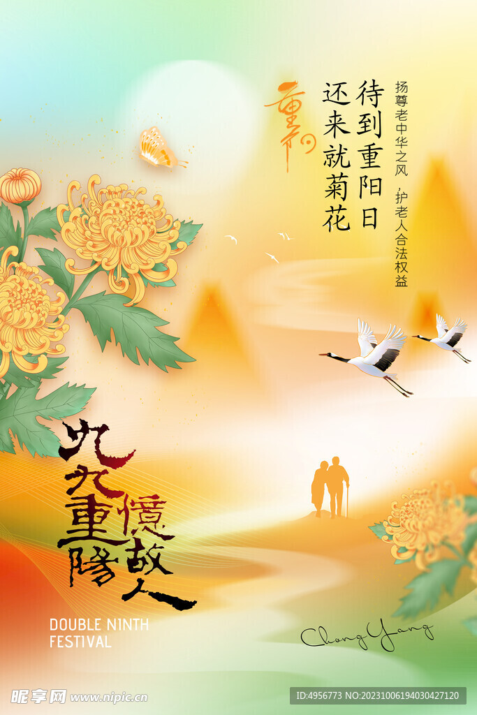 菊花意境节日重阳节海报