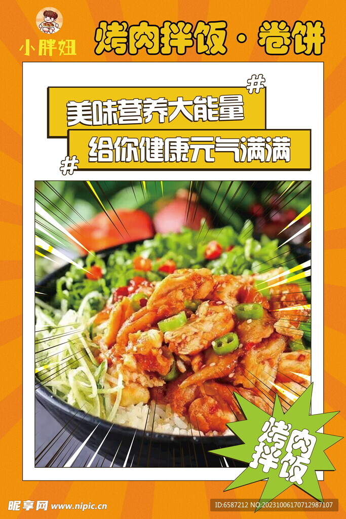 烤肉飯美食海報