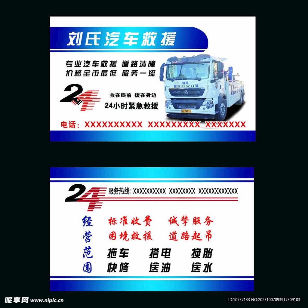 救援车 名片 24小时 设计 