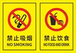 禁止吸烟禁止饮食
